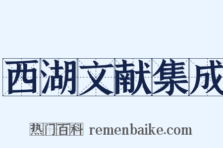 西湖文献集成是什么意思的图片